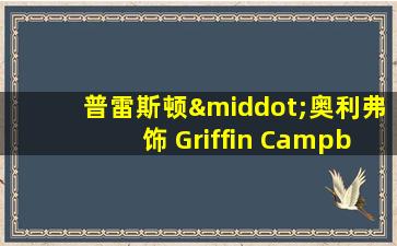 普雷斯顿·奥利弗饰 Griffin Campbell